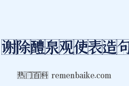 谢除醴泉观使表造句是什么意思的图片